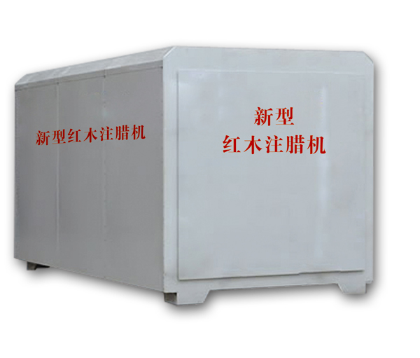 紅木注蠟機(jī)、紅木煮蠟機(jī)